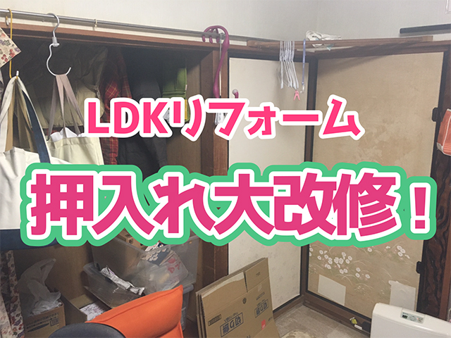 岐阜県各務原市｜LDK・収納工事M様邸｜解体・大工工事